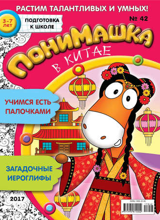 Обложка книги «ПониМашка. Развлекательно-развивающий журнал. №42/2017»
