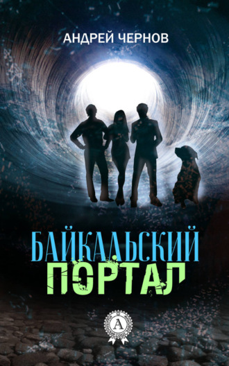 Обложка книги «Байкальский портал»