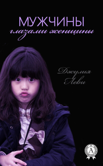 Обложка книги «Мужчины глазами женщины»