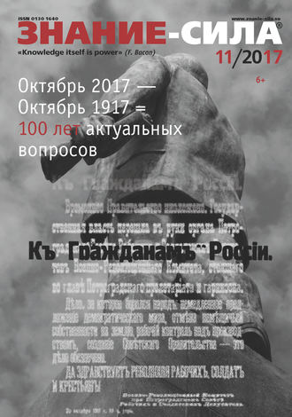 Обложка книги «Журнал «Знание – сила» №11/2017»