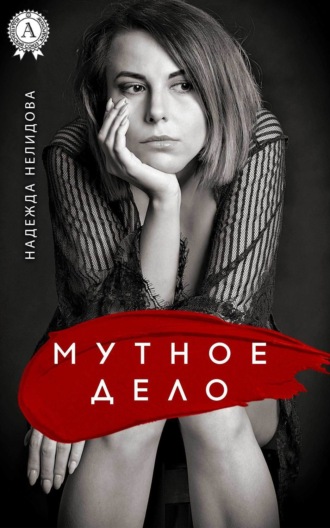 Обложка книги «Мутное дело»