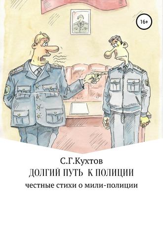 Обложка книги «Долгий путь к полиции»