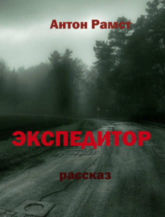 Обложка книги «Экспедитор»