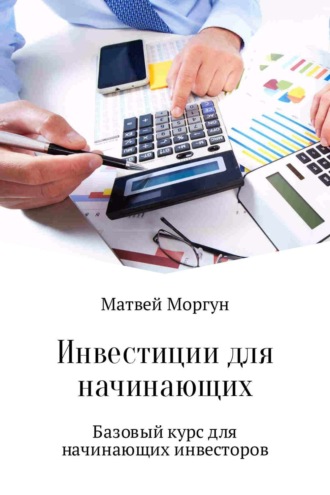 Обложка книги «Инвестиции для начинающих»