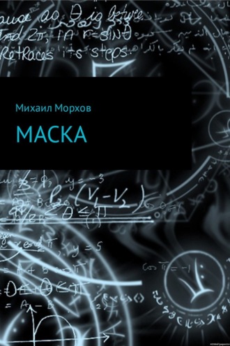 Обложка книги «Маска»