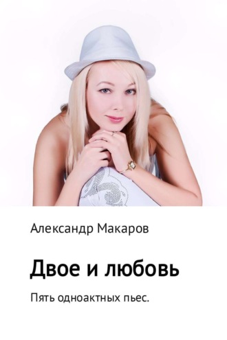 Обложка книги «Двое и любовь. Пять одноактных пьес»