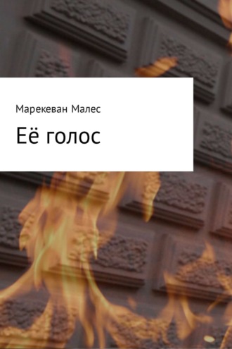 Обложка книги «Её голос»