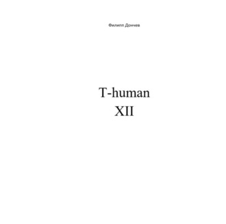 Филипп Альбинович Дончев. T-human XII