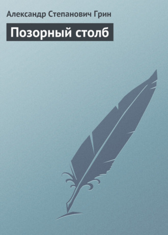 Обложка книги «Позорный столб»