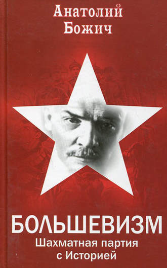 Обложка книги «Большевизм. Шахматная партия с Историей»