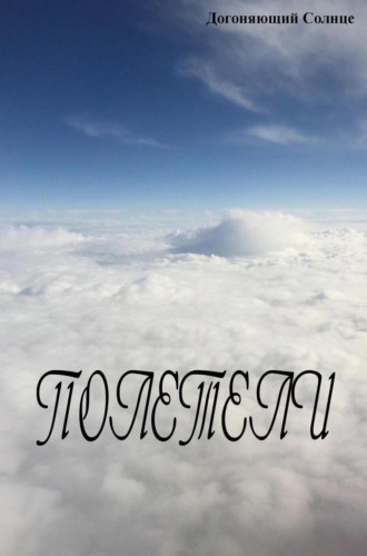 Обложка книги «Полетели»