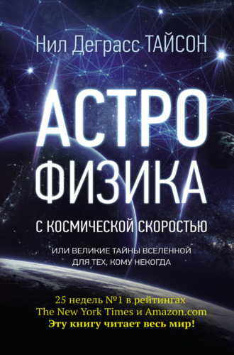 Обложка книги «Астрофизика с космической скоростью, или Великие тайны Вселенной для тех, кому некогда»