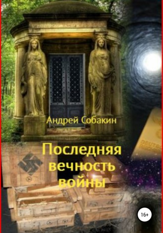 Обложка книги «Последняя вечность войны»