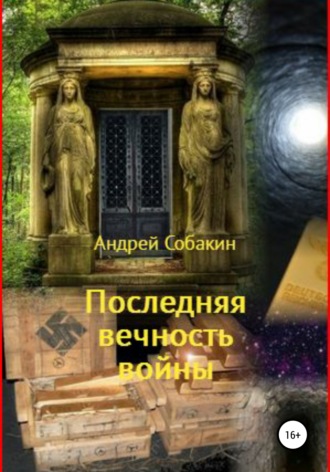 Андрей Собакин. Последняя вечность войны