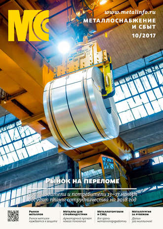 Обложка книги «Металлоснабжение и сбыт №10/2017»