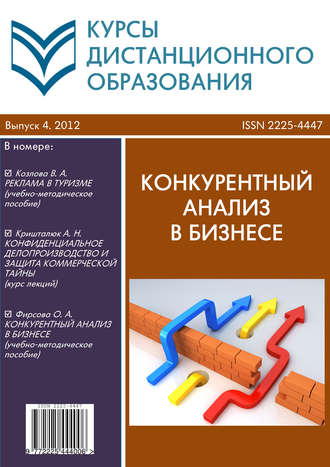 Обложка книги «Курсы дистанционного образования. Выпуск 04/2012. Конкурентный анализ в бизнесе»