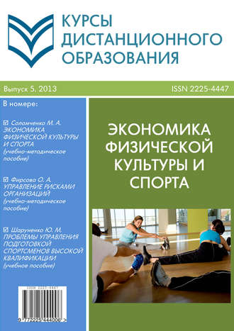 Обложка книги «Курсы дистанционного образования. Выпуск 05/2013. Экономика физической культуры и спорта»