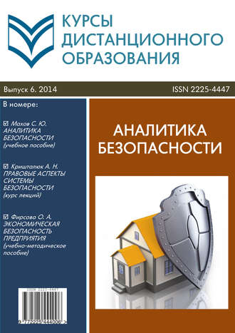 Обложка книги «Курсы дистанционного образования. Выпуск 06/2014. Аналитика безопасности»