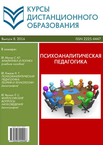 Обложка книги «Курсы дистанционного образования. Выпуск 08/2016. Психоаналитическая педагогика»