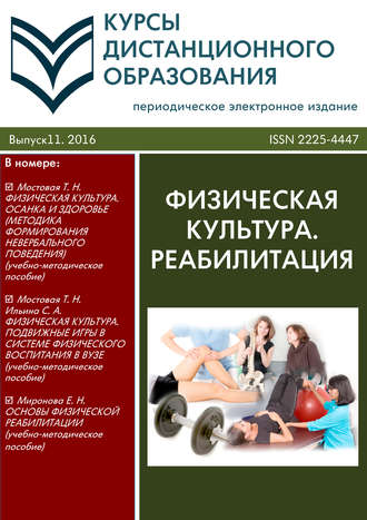 Обложка книги «Курсы дистанционного образования. Выпуск 11/2016. Физическая культура. Реабилитация»
