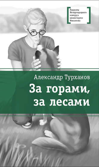 Обложка книги «За горами, за лесами»
