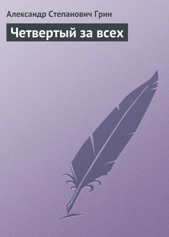 Обложка книги «Четвертый за всех»
