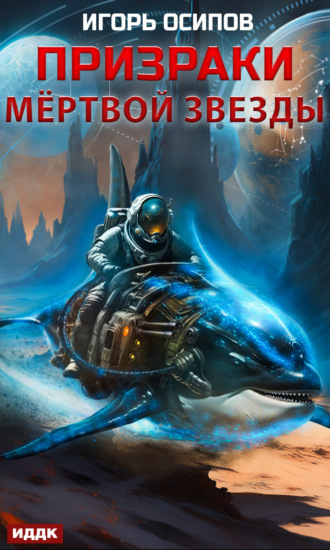 Обложка книги «Призраки мертвой звезды»