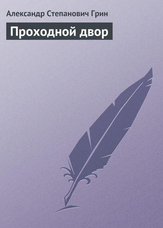 Александр Грин. Проходной двор