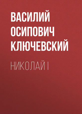Обложка книги «Николай I»