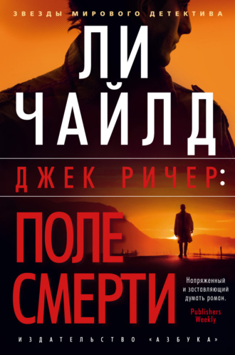 Ли Чайлд. Джек Ричер: Поле смерти