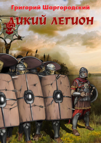 Обложка книги «Дикий легион»
