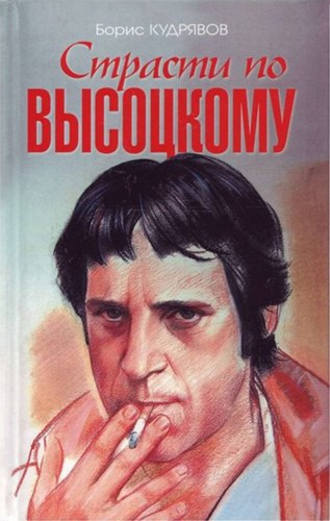 Обложка книги «Страсти по Высоцкому»