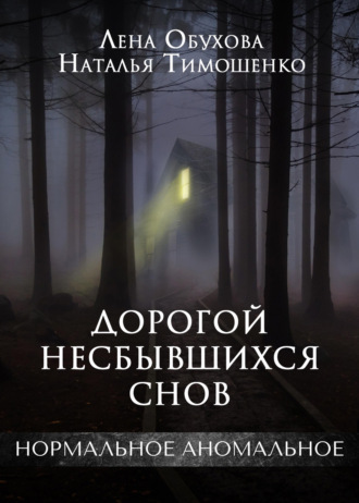 Обложка книги «Дорогой несбывшихся снов»