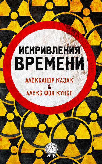 Обложка книги «Искривления времени»