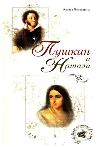 Обложка книги «Пушкин и Натали»