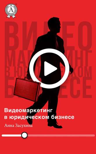 Обложка книги «Видеомаркетинг в юридическом бизнесе»