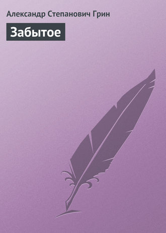 Обложка книги «Забытое»