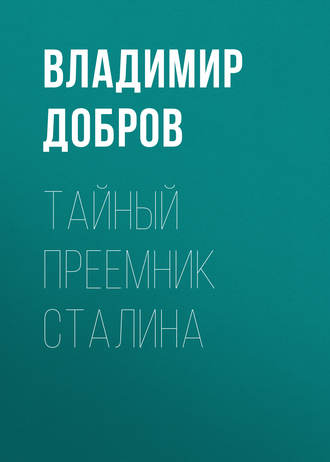 Обложка книги «Тайный преемник Сталина»