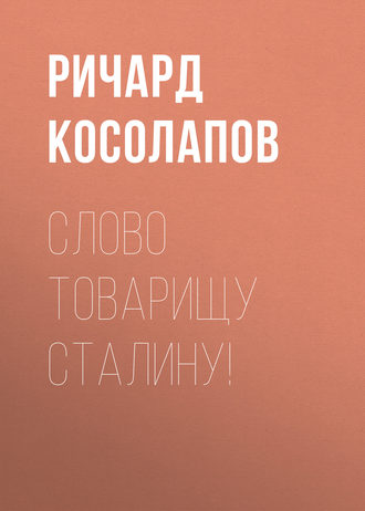 Обложка книги «Слово товарищу Сталину!»