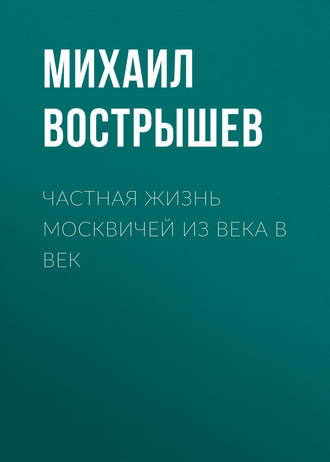 Обложка книги «Частная жизнь москвичей из века в век»