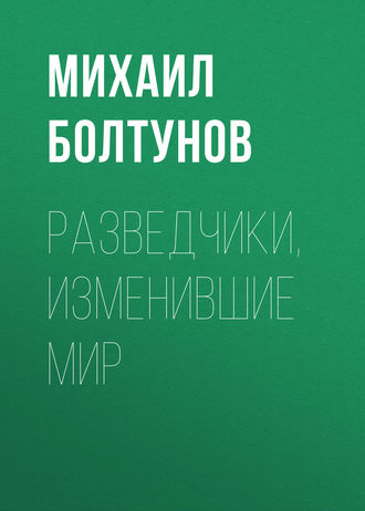 Обложка книги «Разведчики, изменившие мир»