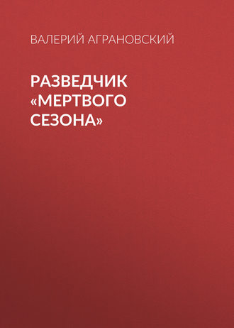 Обложка книги «Разведчик «Мертвого сезона»»