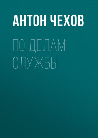 Обложка книги «По делам службы»