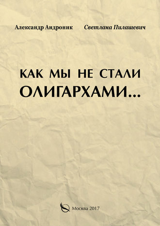 Обложка книги «Как мы не стали олигархами…»