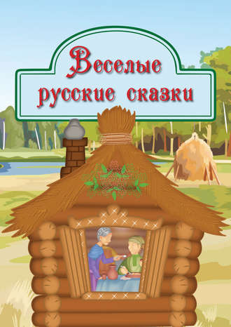 Обложка книги «Веселые русские сказки»