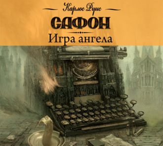 Обложка книги «Игра ангела»