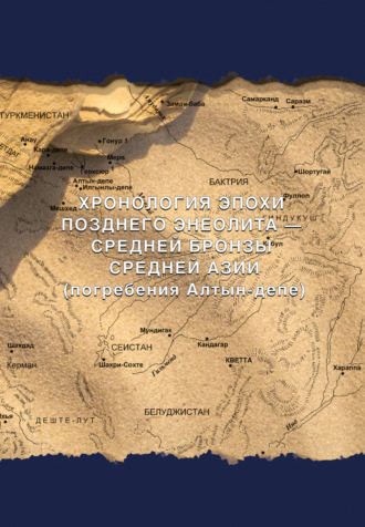 Обложка книги «Хронология эпохи позднего энеолита – средней бронзы Средней Азии (погребения Алтын-депе)»