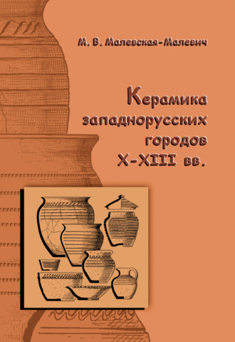 Обложка книги «Керамика западнорусских городов X–XIII вв.»