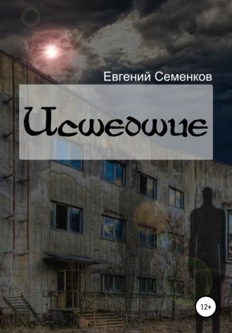 Обложка книги «Исшедшие»