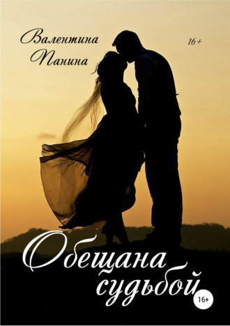 Обложка книги «Обещана судьбой»